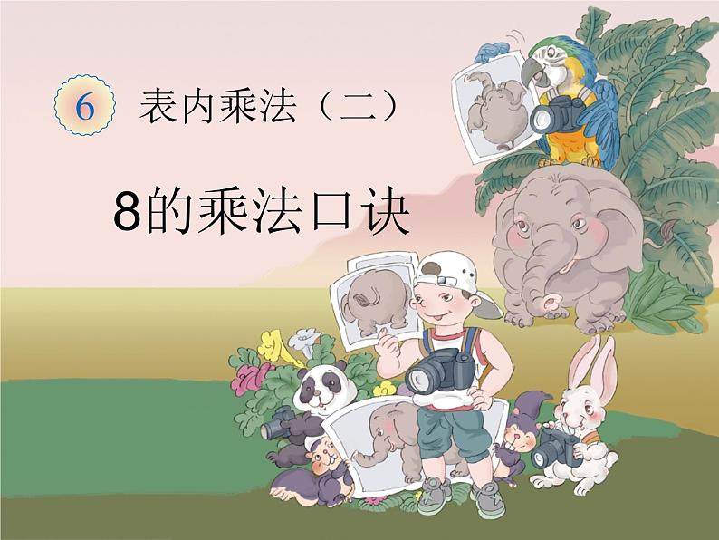 6.2 8的乘法口诀  课件01