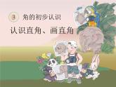 3.1认识直角、画直角  课件