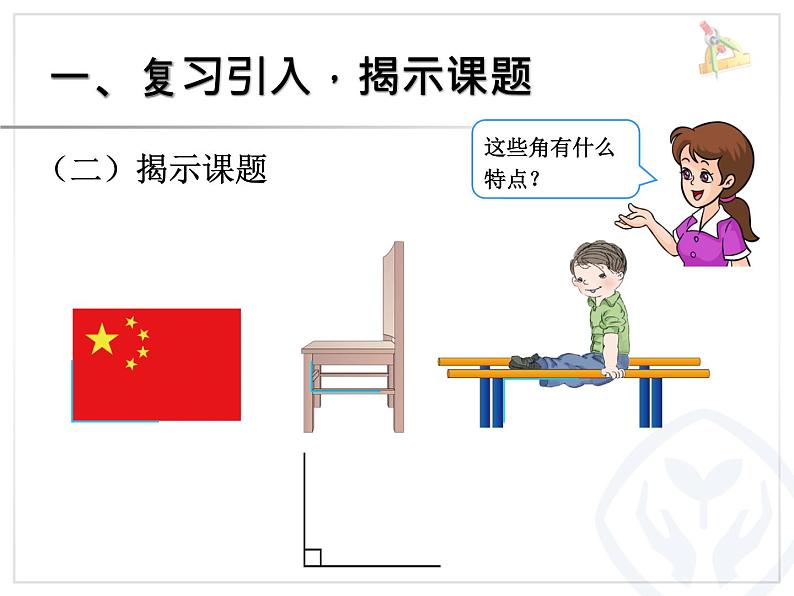 3.1认识直角、画直角  课件第4页