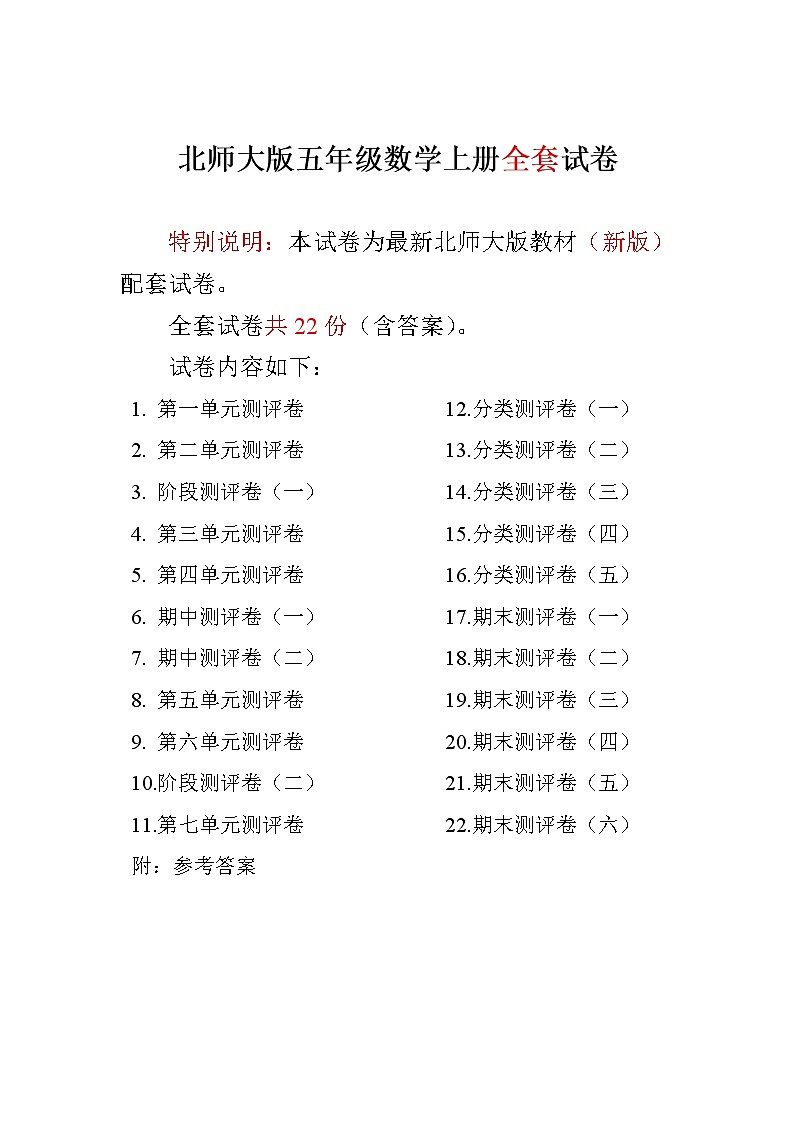 北师大版小学五年级数学上册单元期中期末精品测试22套卷附完整答案01