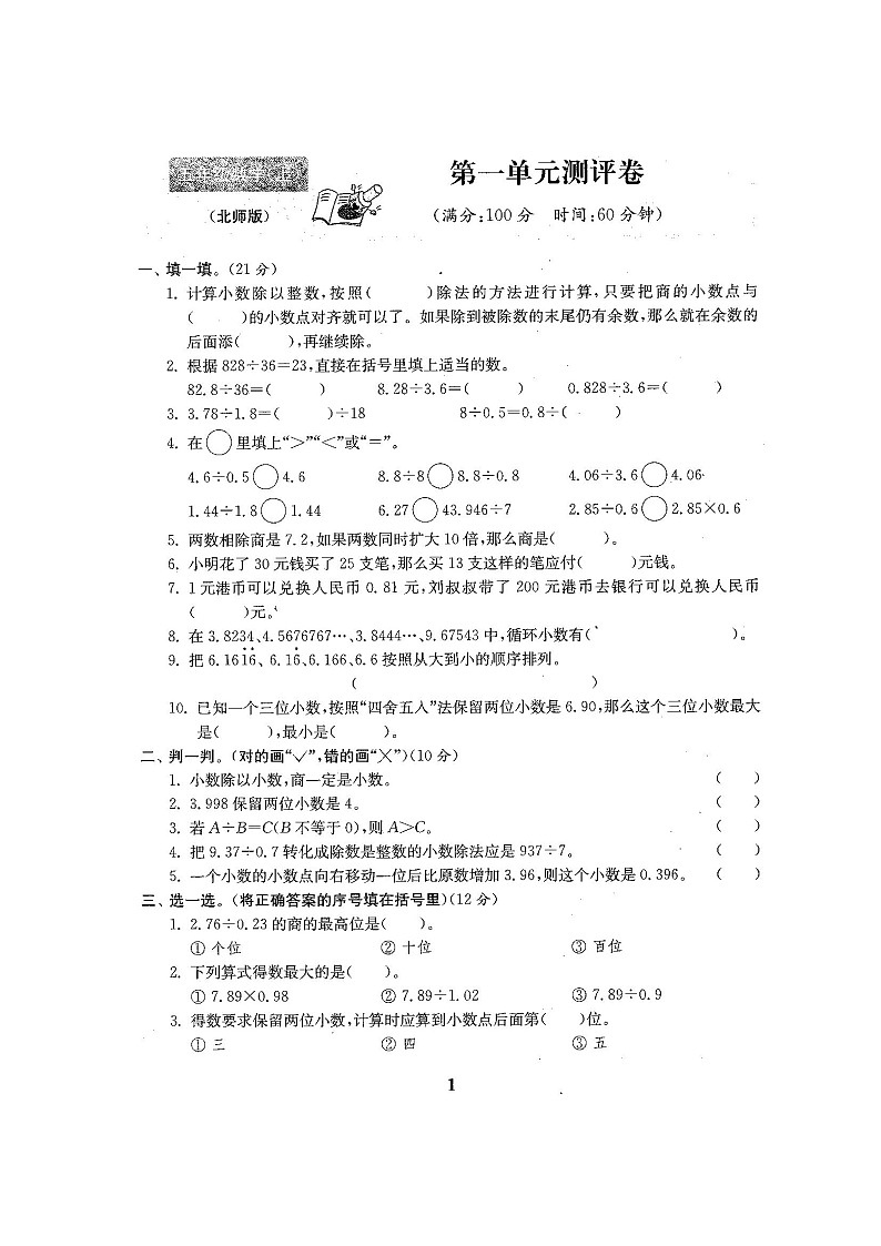 北师大版小学五年级数学上册单元期中期末精品测试22套卷附完整答案02