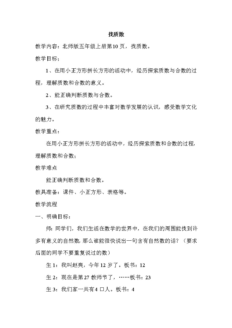 北师大版数学五年级上册-76三 倍数与因数-055 找质数-教案01第1页