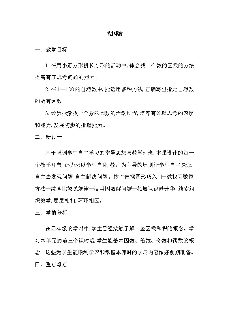 北师大版数学五年级上册-73三 倍数与因数-044 找因数-教案02第1页