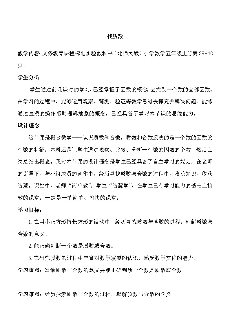 北师大版数学五年级上册-78三 倍数与因数-055 找质数-教案02第1页