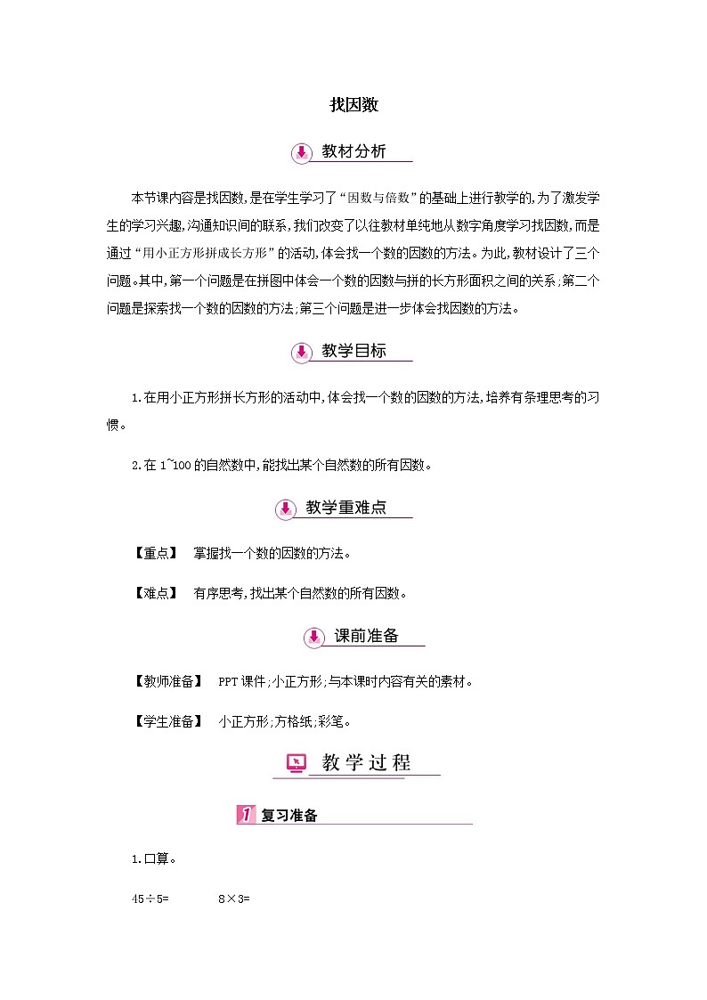 北师大版数学五年级上册-75三 倍数与因数-044 找因数-教案0401