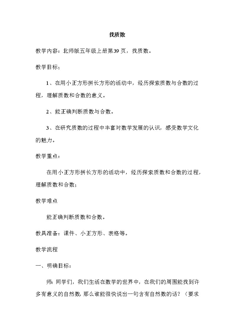 北师大版数学五年级上册-77三 倍数与因数-055 找质数-教案0101