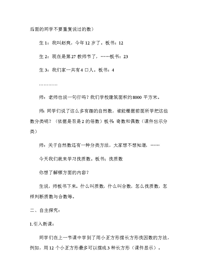 北师大版数学五年级上册-77三 倍数与因数-055 找质数-教案0102