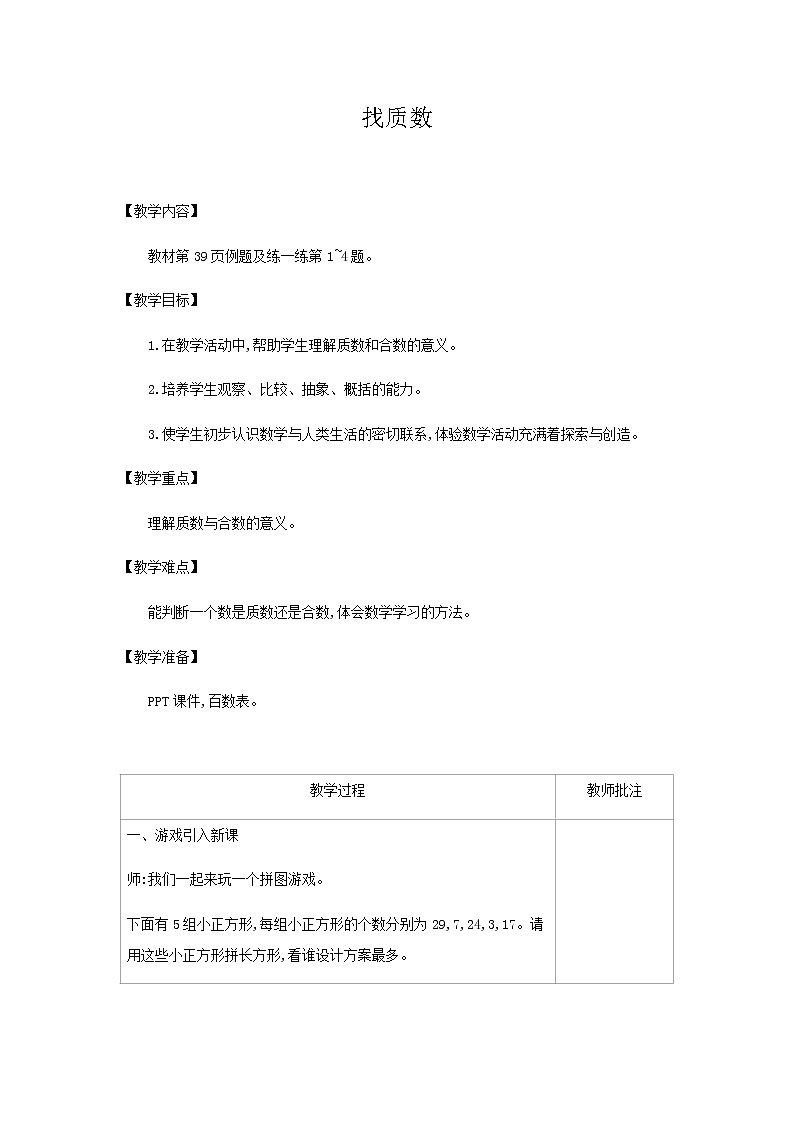 北师大版数学五年级上册-80三 倍数与因数-055 找质数-教案0301