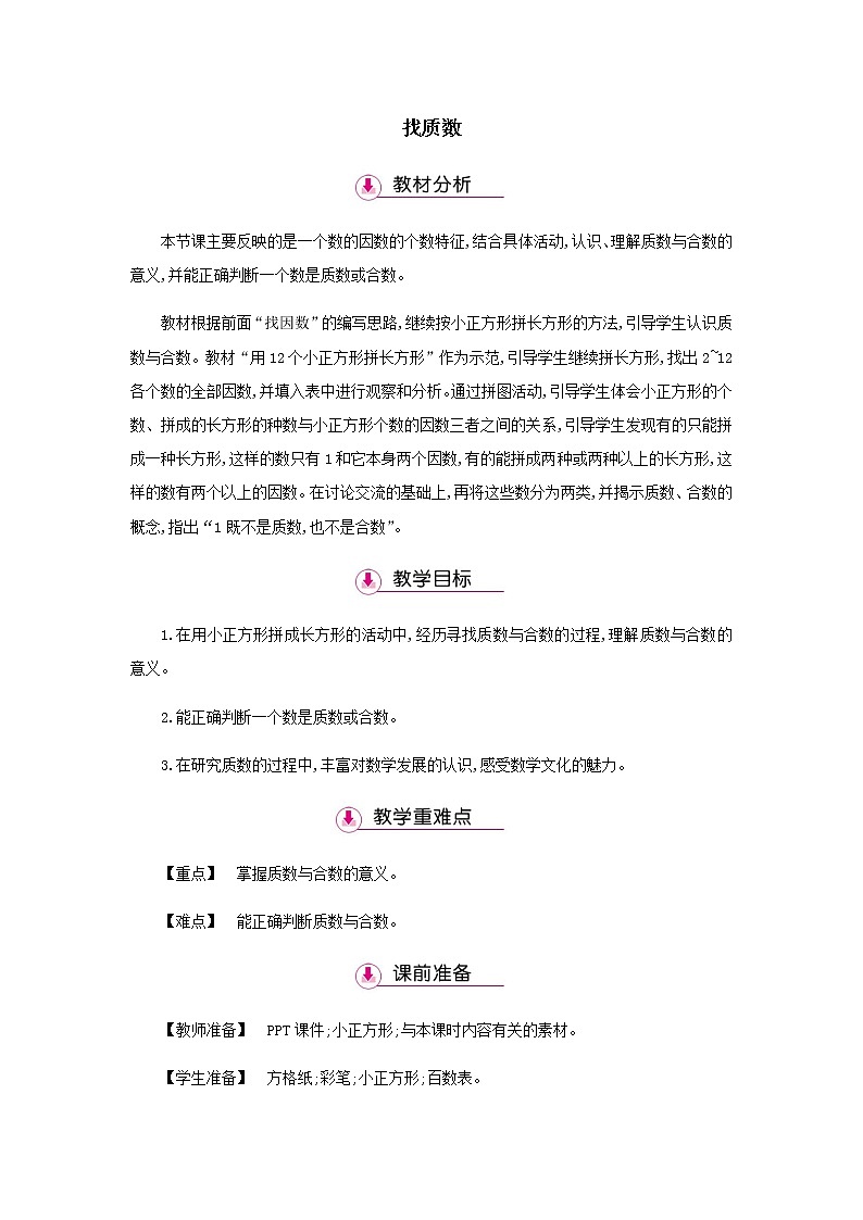 北师大版数学五年级上册-81三 倍数与因数-055 找质数-教案0401