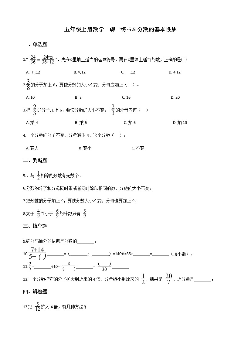 五年级上册数学一课一练-5.5分数的基本性质 北师大版（2014秋）（含答案）第1页