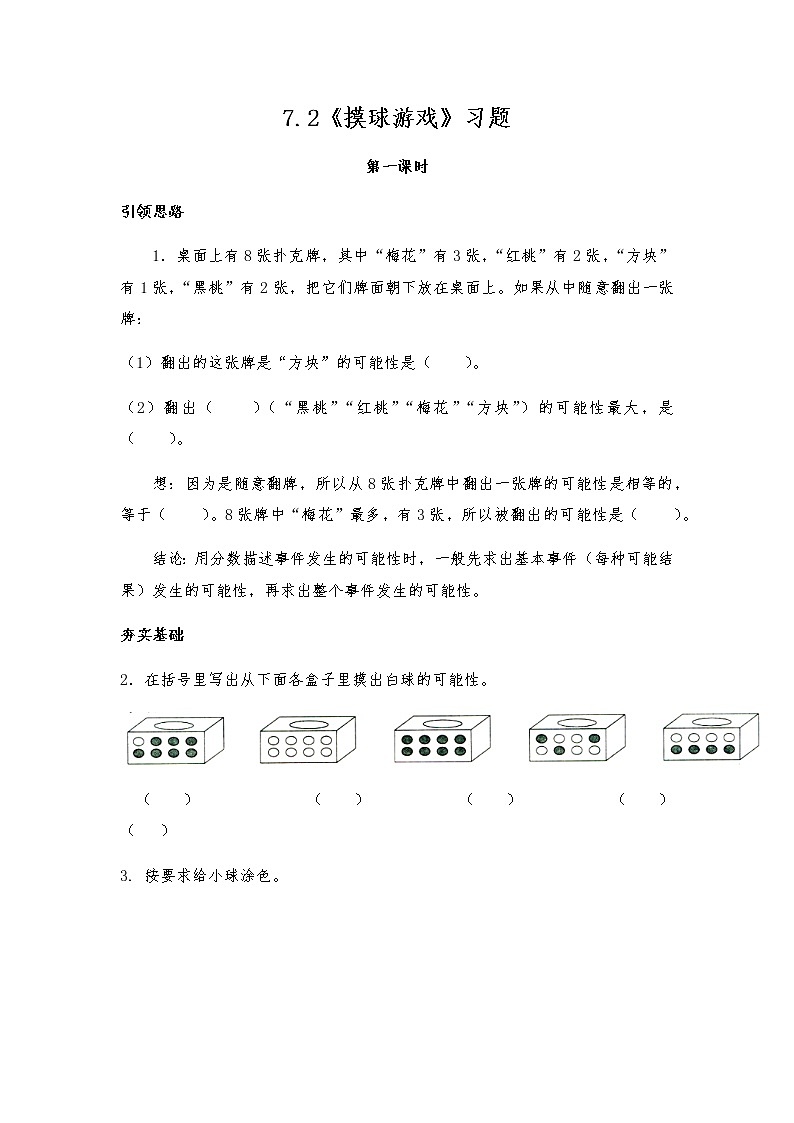 五年级上册数学一课一练-7.2《摸球游戏》习题 -北师大版（无答案）01