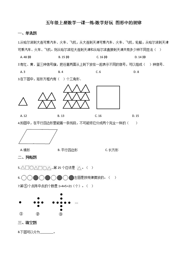 五年级上册数学一课一练-数学好玩 图形中的规律 北师大版（2014秋）（含答案）01