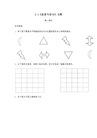 北师大版五年级上册4 欣赏与设计课后练习题