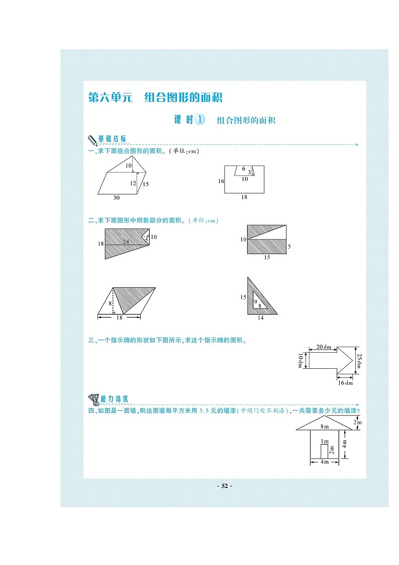 五年级上册数学试题-第6单元组合图形的面积（图片版无答案）北师大版01