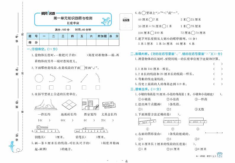 【精品试题】人教版  二年级上册  数学  第1单元  长度单位  知识点回顾与检测试卷01