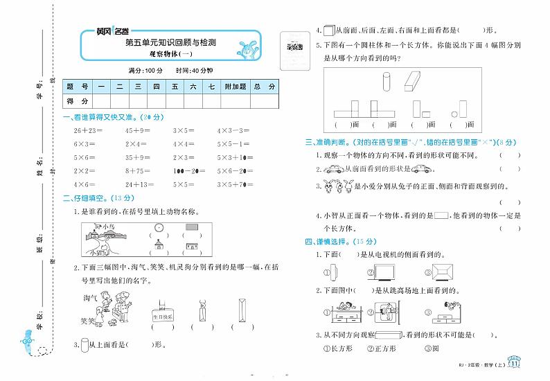 【精品试题】人教版  二年级上册  数学  第5单元  观察物体（一）  知识点回顾与检测试卷01