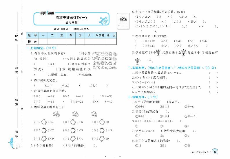 【精品试题】人教版  二年级上册  数学  1.表内乘法 专项突破与评价 检测试卷01