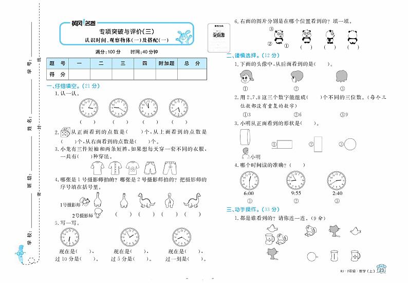 【精品试题】人教版  二年级上册  数学  3.认识时间、观察物体及搭配  专项突破与评价 检测试卷01
