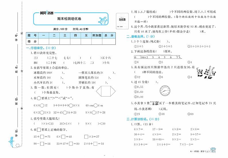 【精品试题】人教版  二年级上册  数学   期末 检测培优试卷（四）01