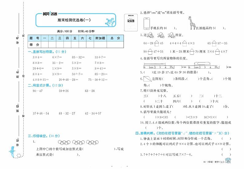 【精品试题】人教版  二年级上册  数学   期末 检测试卷（一）01