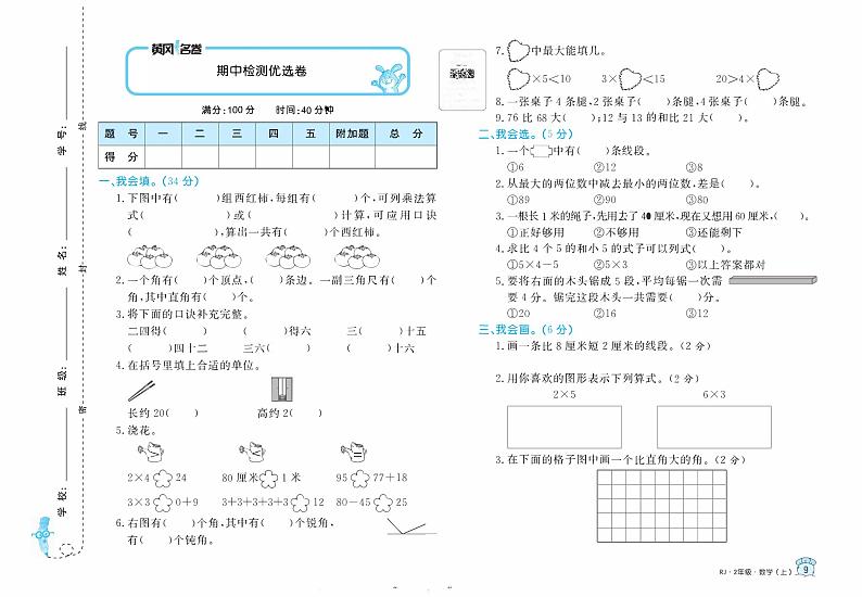 【精品试题】人教版  二年级上册  数学   期中 检测试卷01