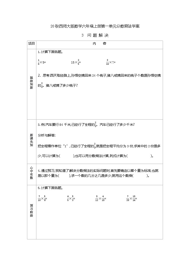 20秋西师大版数学六年级上册第一单元分数乘法学案3　问题解决01