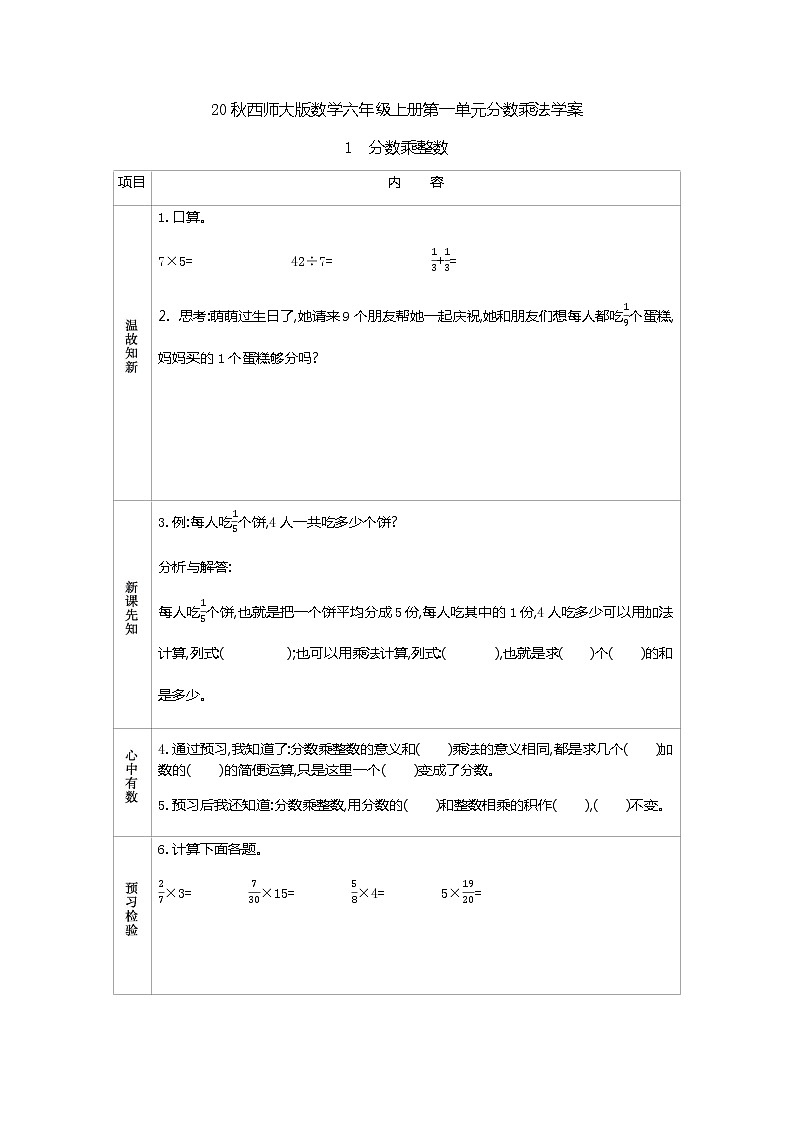 20秋西师大版数学六年级上册第一单元分数乘法学案1　分数乘整数01