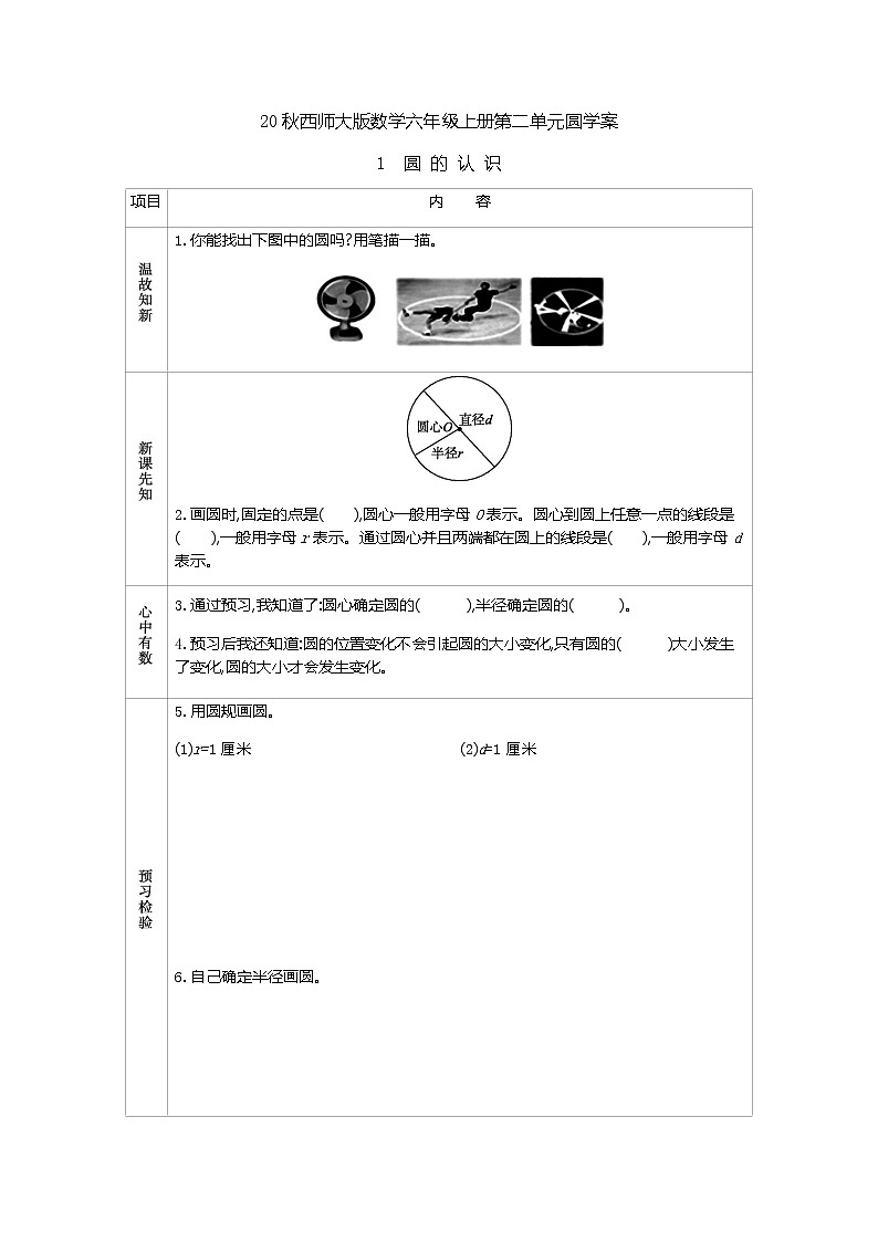 20秋西师大版数学六年级上册第二单元圆学案1　圆的认识01
