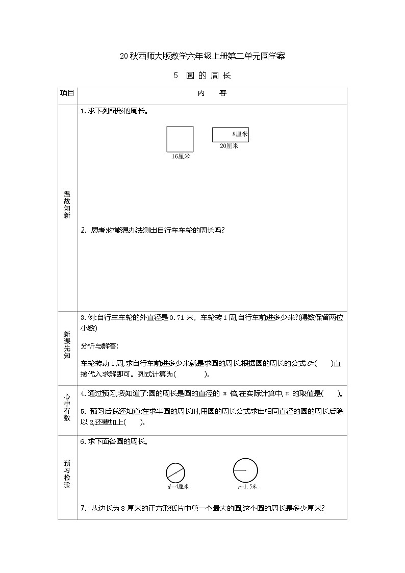 20秋西师大版数学六年级上册第二单元圆学案5　圆的周长01