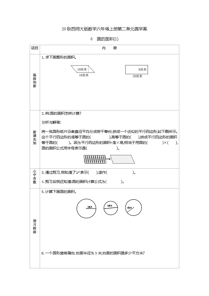 20秋西师大版数学六年级上册第二单元圆学案6　圆的面积(1)01