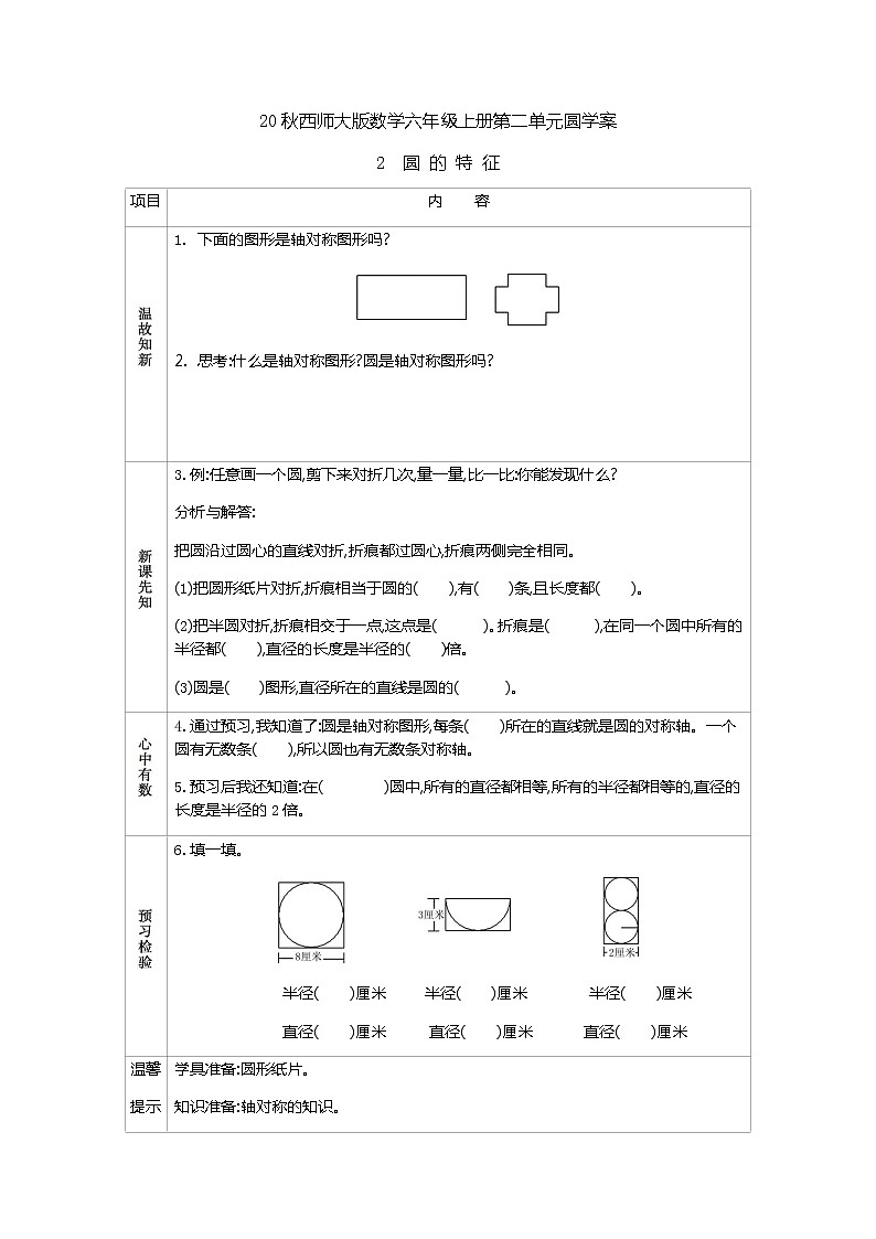 20秋西师大版数学六年级上册第二单元圆学案2　圆的特征01