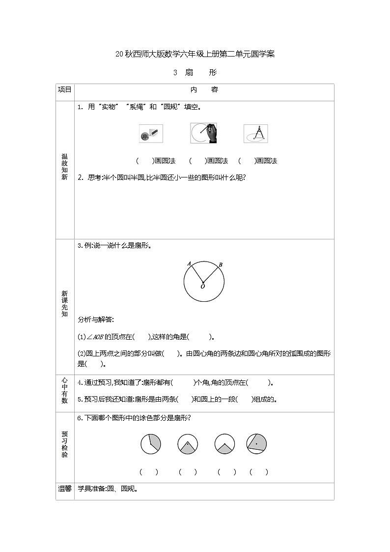 20秋西师大版数学六年级上册第二单元圆学案3　扇形01