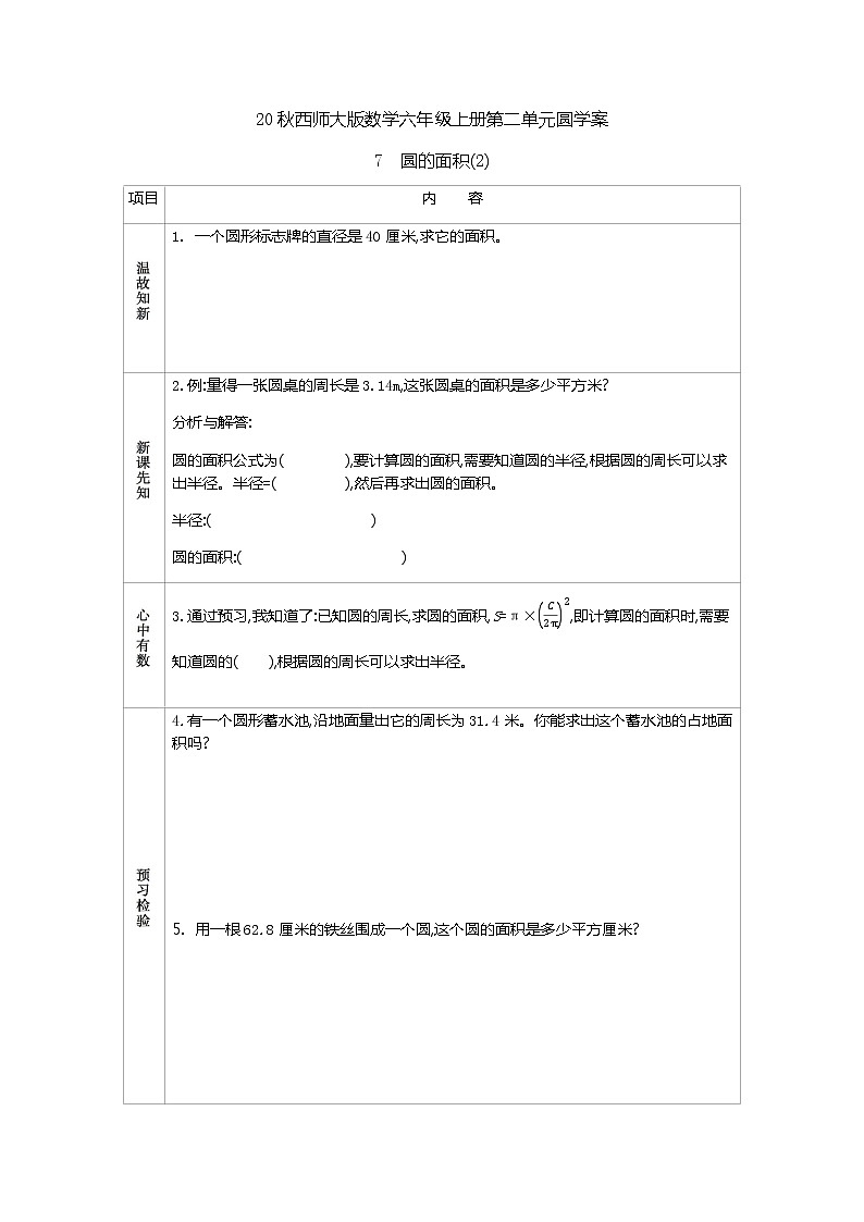 20秋西师大版数学六年级上册第二单元圆学案7　圆的面积(2)01