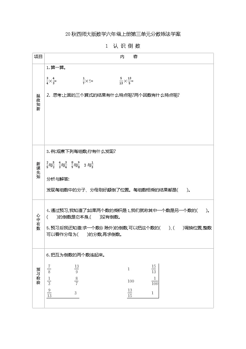 20秋西师大版数学六年级上册第三单元分数除法学案1   认识倒数01