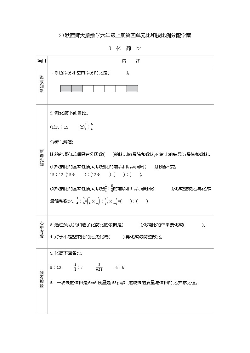 20秋西师大版数学六年级上册第四单元比和按比例分配学案3　化简比01