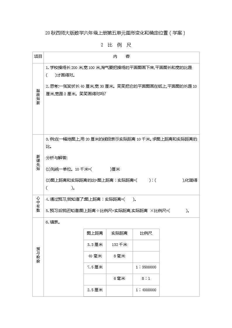 20秋西师大版数学六年级上册第五单元图形变化和确定位置（学案）2　比例尺01