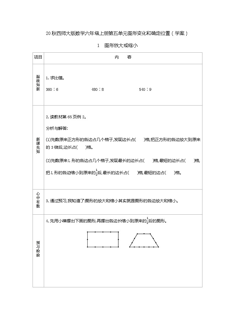 20秋西师大版数学六年级上册第五单元图形变化和确定位置（学案）1　图形放大或缩小01
