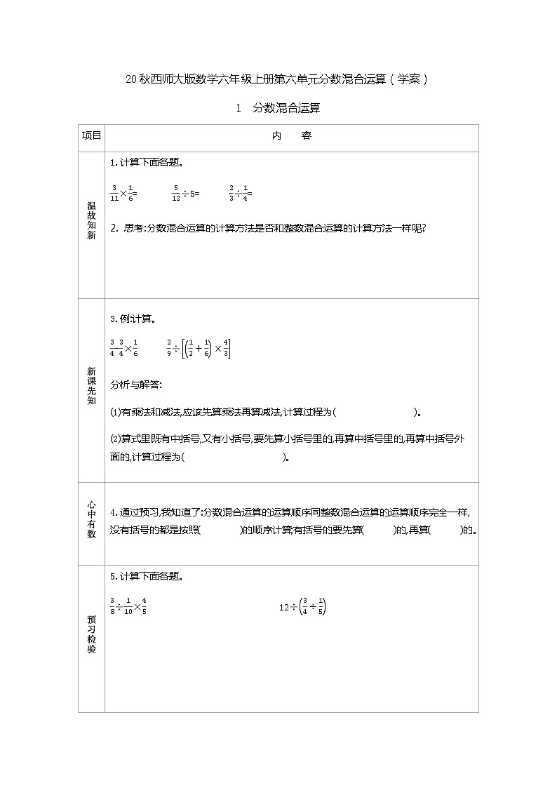 20秋西师大版数学六年级上册第六单元分数混合运算（学案）1　分数混合运算01