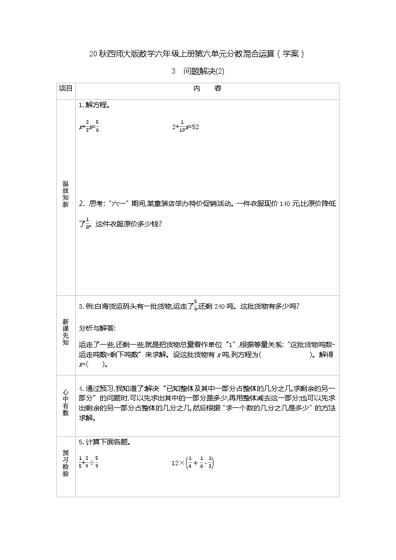 20秋西师大版数学六年级上册第六单元分数混合运算（学案）3　问题解决(2)01