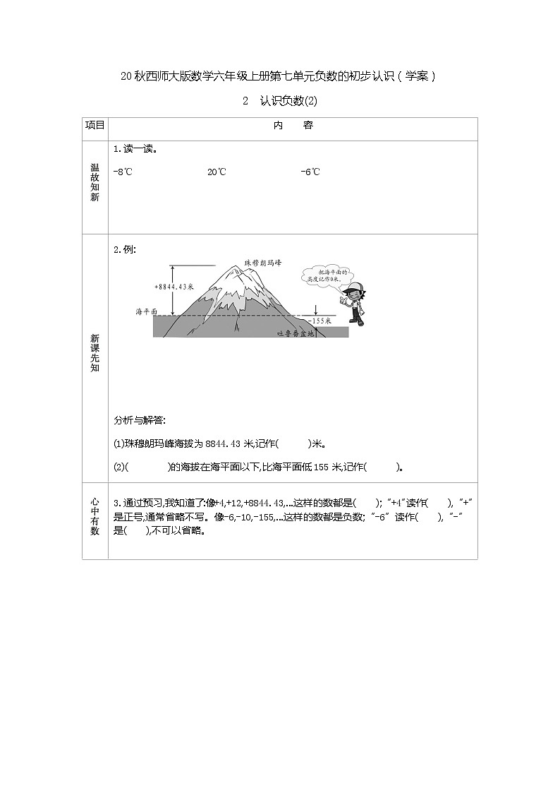 20秋西师大版数学六年级上册第七单元负数的初步认识（学案）2　认识负数(2)01