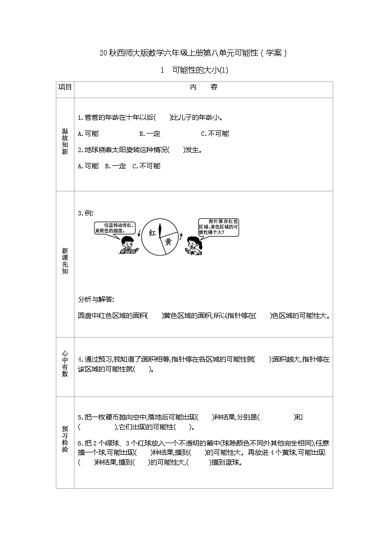 20秋西师大版数学六年级上册第八单元可能性（学案）1　可能性的大小(1)01
