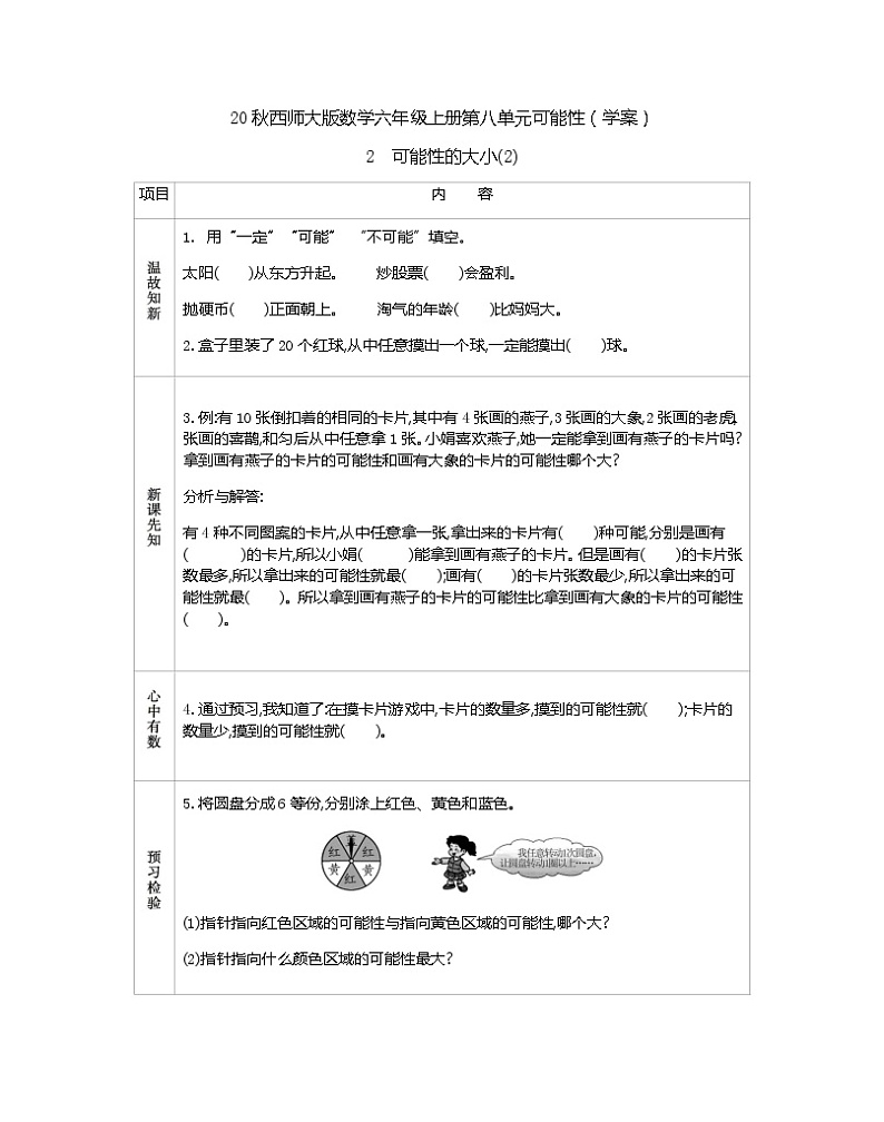 20秋西师大版数学六年级上册第八单元可能性（学案）2　可能性的大小(2)01