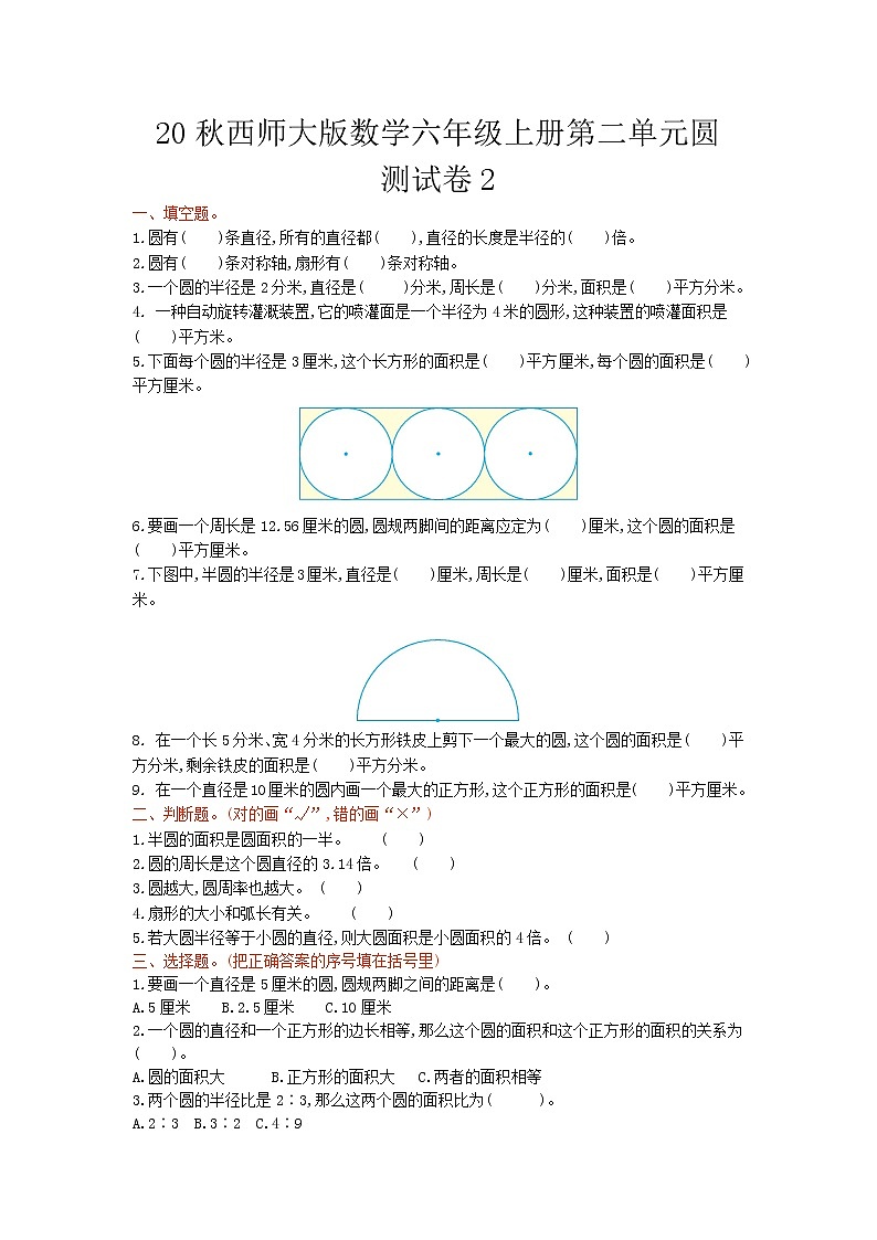 20秋西师大版数学六年级上册第二单元圆测试卷201