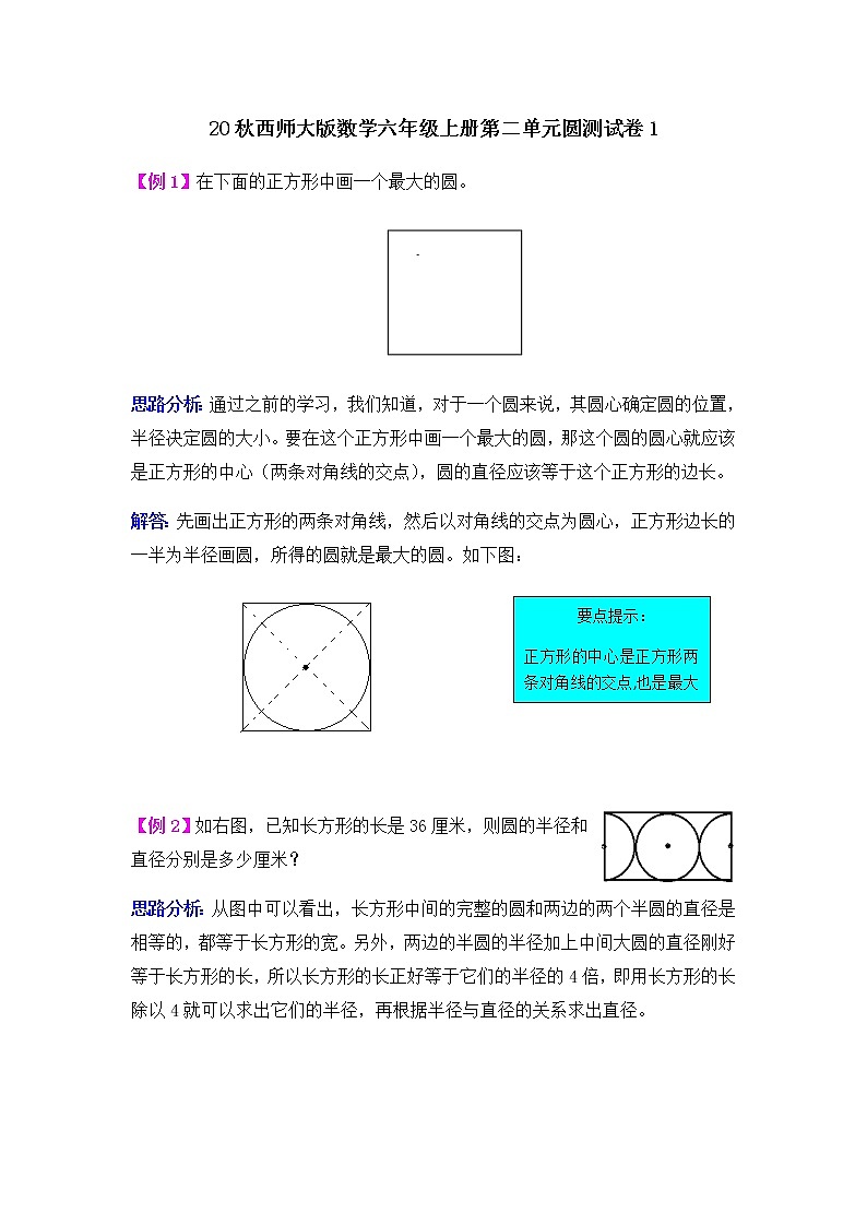 20秋西师大版数学六年级上册第二单元  圆测试卷101