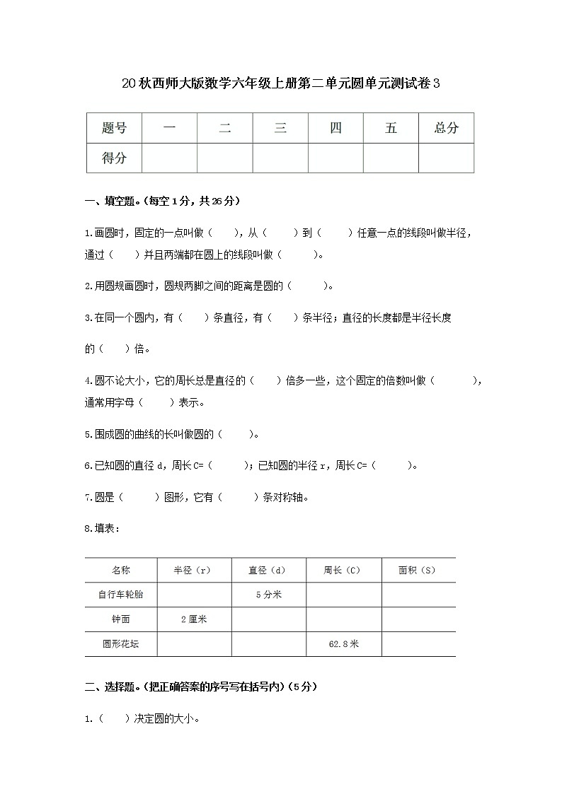 20秋西师大版数学六年级上册第二单元圆单元测试卷301