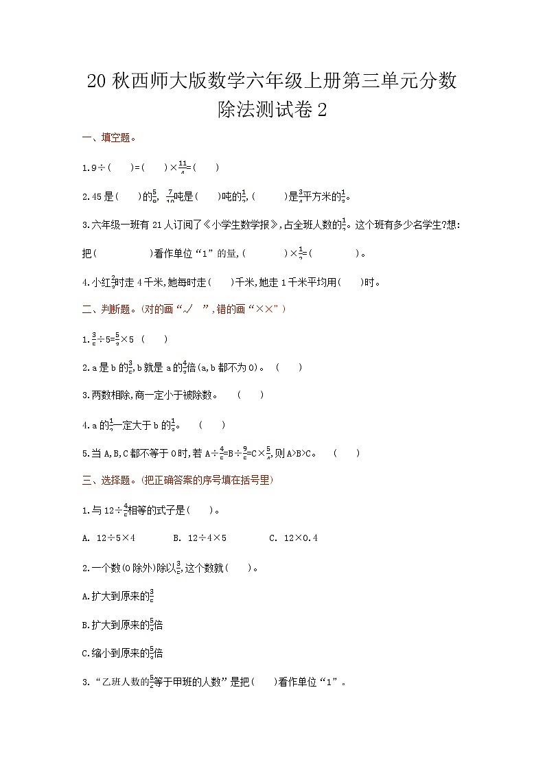 20秋西师大版数学六年级上册第三单元分数除法测试卷201