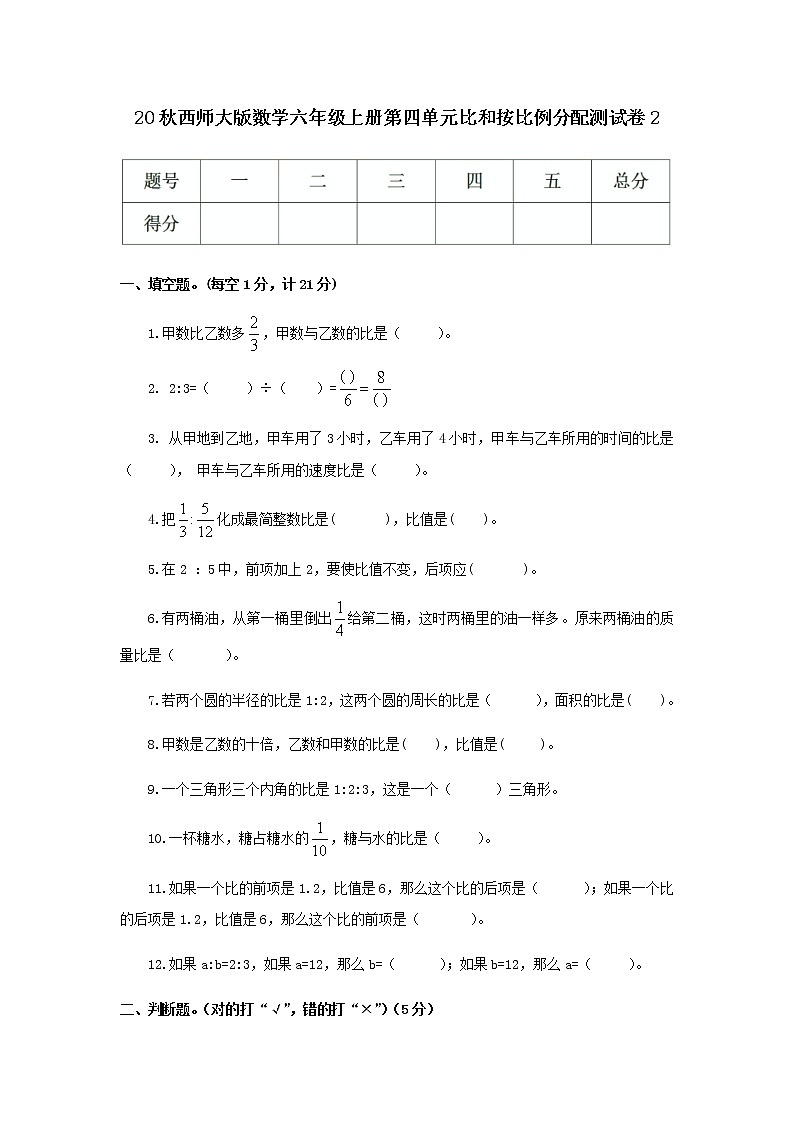 20秋西师大版数学六年级上册第四单元比和按比例分配测试卷201