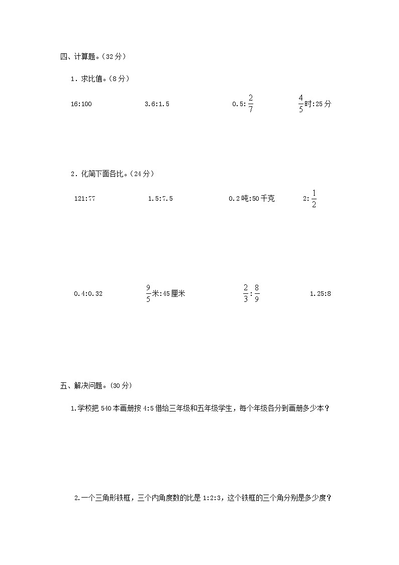 20秋西师大版数学六年级上册第四单元比和按比例分配测试卷203
