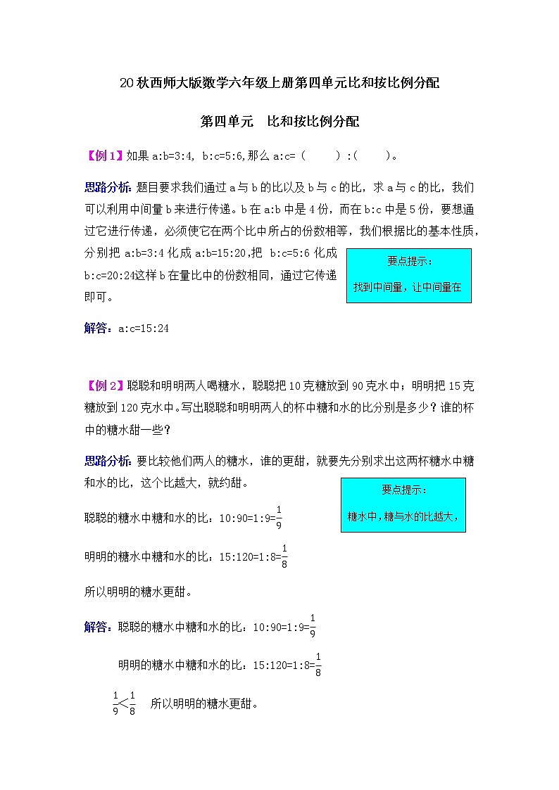 20秋西师大版数学六年级上册第四单元比和按比例分配测试卷01