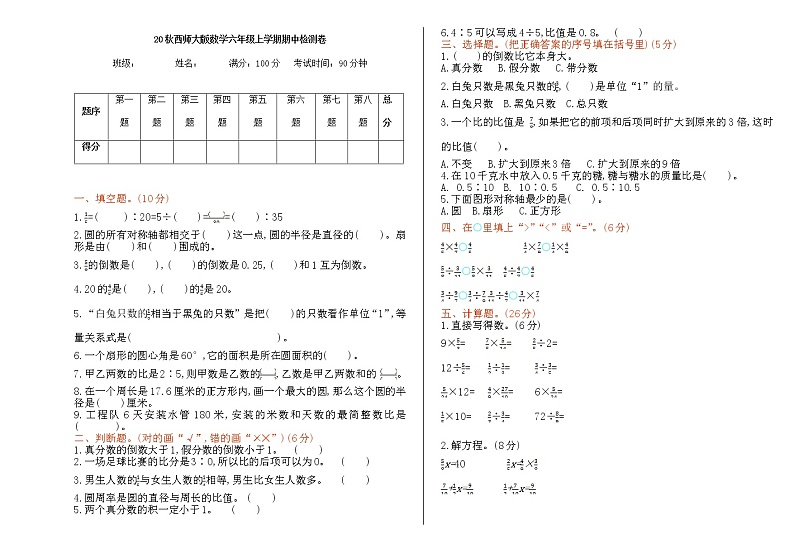 20秋西师大版数学六年级上册期中检测卷第1页